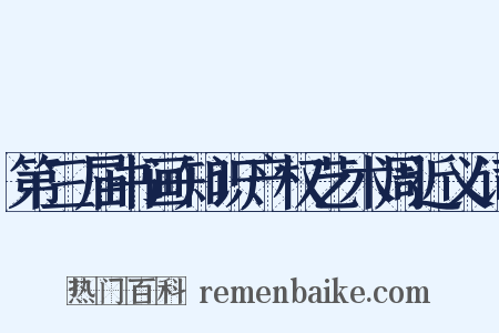 第三届书画知识产权艺术周近义词是什么意思的图片
